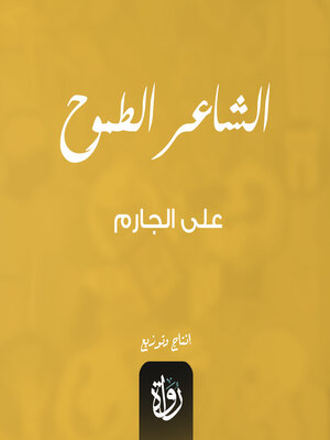 cover image of الشاعر الطموح